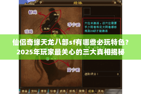 仙侣奇缘天龙八部sf有哪些必玩特色？2025年玩家最关心的三大真相揭秘