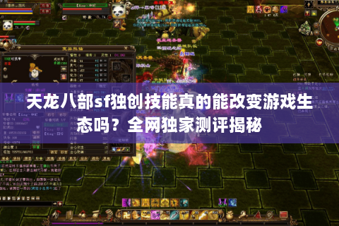 天龙八部sf独创技能真的能改变游戏生态吗？全网独家测评揭秘