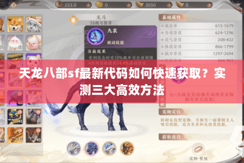 天龙八部sf最新代码如何快速获取？实测三大高效方法