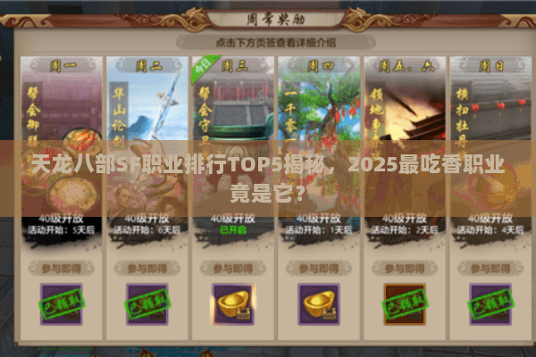 天龙八部SF职业排行TOP5揭秘，2025最吃香职业竟是它？