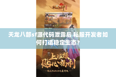 天龙八部sf源代码泄露后 私服开发者如何打造稳定生态？