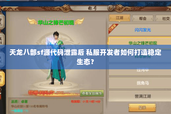 天龙八部sf源代码泄露后 私服开发者如何打造稳定生态？