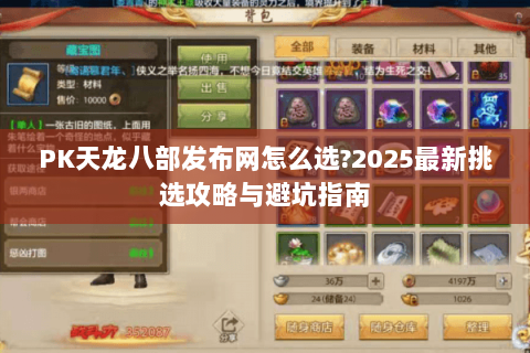 PK天龙八部发布网怎么选?2025最新挑选攻略与避坑指南