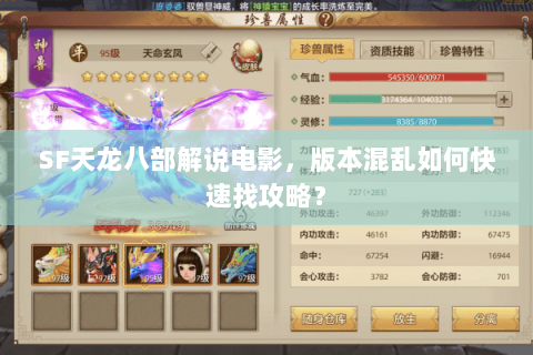 SF天龙八部解说电影，版本混乱如何快速找攻略？
