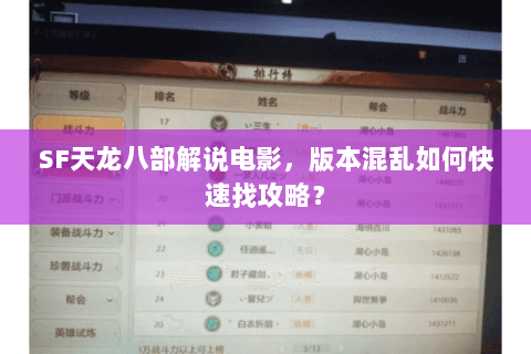 SF天龙八部解说电影，版本混乱如何快速找攻略？