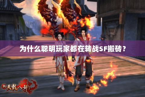 为什么聪明玩家都在转战SF搬砖？
