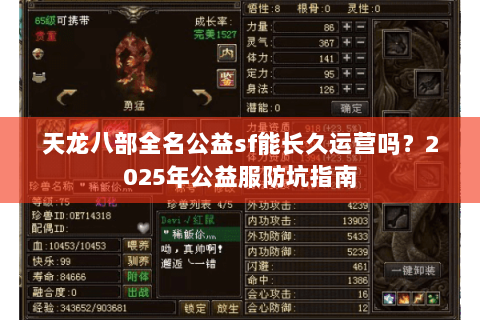 天龙八部全名公益sf能长久运营吗？2025年公益服防坑指南