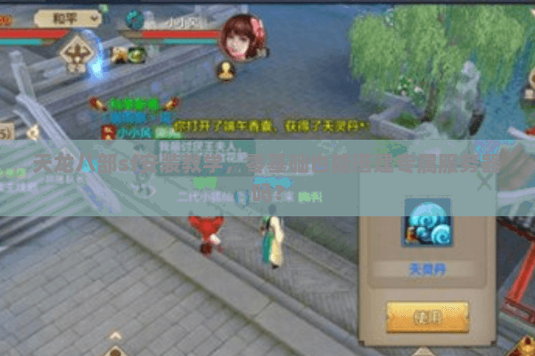 天龙八部sf安装教学，零基础也能搭建专属服务器吗？