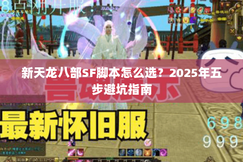 新天龙八部SF脚本怎么选？2025年五步避坑指南