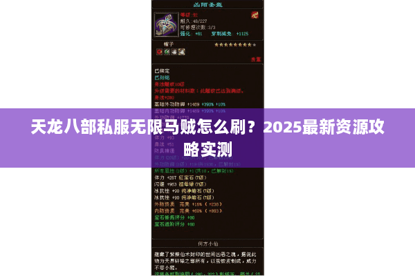天龙八部私服无限马贼怎么刷？2025最新资源攻略实测