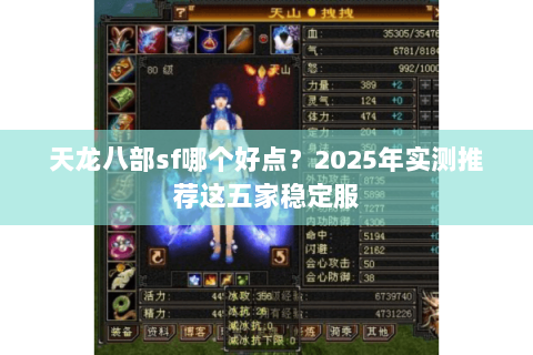 天龙八部sf哪个好点？2025年实测推荐这五家稳定服