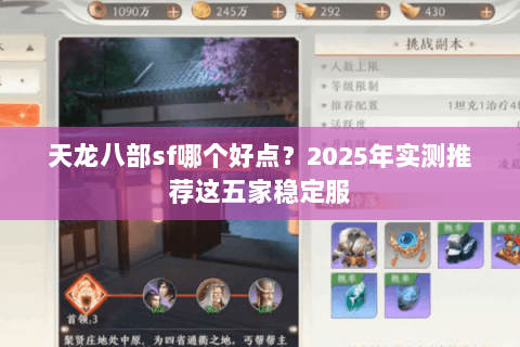 天龙八部sf哪个好点？2025年实测推荐这五家稳定服
