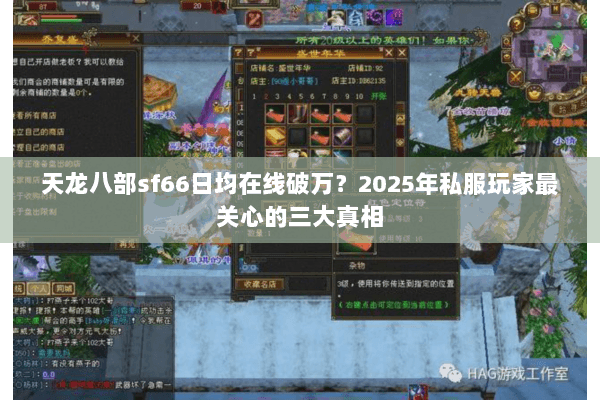 天龙八部sf66日均在线破万？2025年私服玩家最关心的三大真相