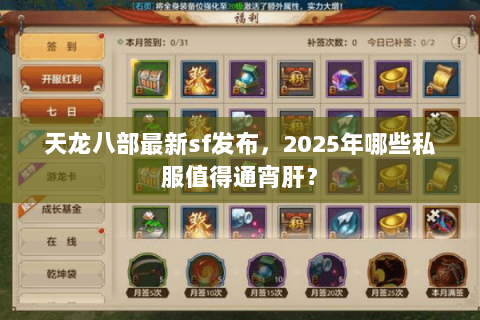天龙八部最新sf发布，2025年哪些私服值得通宵肝？
