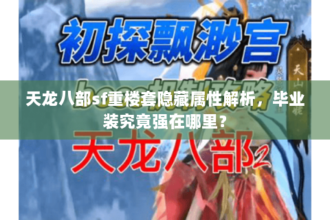天龙八部sf重楼套隐藏属性解析，毕业装究竟强在哪里？