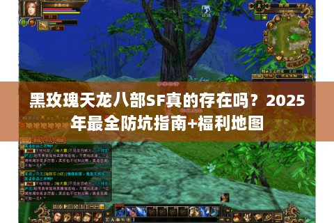 黑玫瑰天龙八部SF真的存在吗？2025年最全防坑指南+福利地图