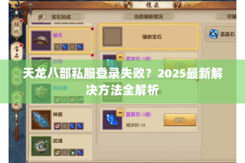天龙八部私服登录失败？2025最新解决方法全解析