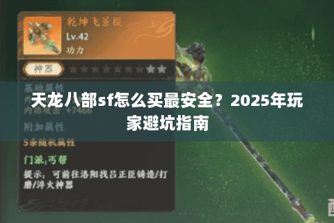 天龙八部sf怎么买最安全？2025年玩家避坑指南