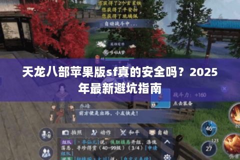 天龙八部苹果版sf真的安全吗？2025年最新避坑指南