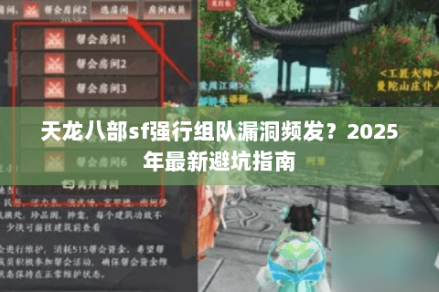天龙八部sf强行组队漏洞频发？2025年最新避坑指南