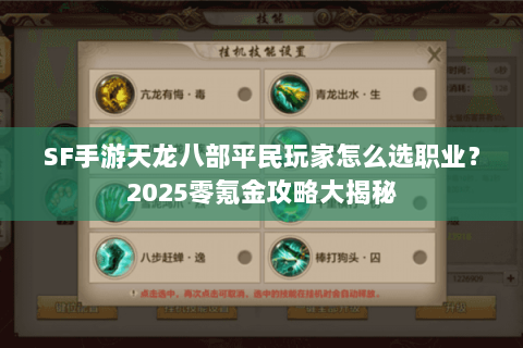 SF手游天龙八部平民玩家怎么选职业？2025零氪金攻略大揭秘