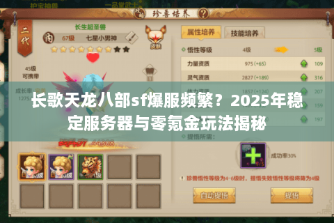 长歌天龙八部sf爆服频繁？2025年稳定服务器与零氪金玩法揭秘