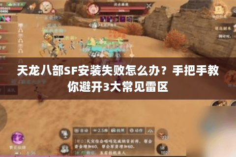 天龙八部SF安装失败怎么办？手把手教你避开3大常见雷区