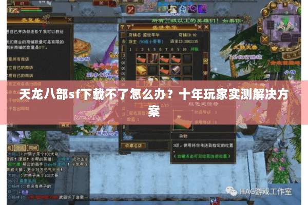天龙八部sf下载不了怎么办？十年玩家实测解决方案