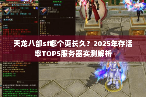 天龙八部sf哪个更长久？2025年存活率TOP5服务器实测解析