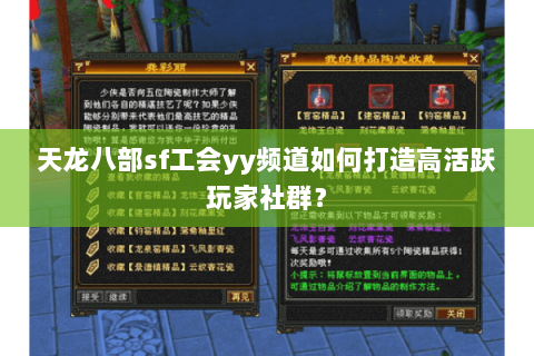 天龙八部sf工会yy频道如何打造高活跃玩家社群？
