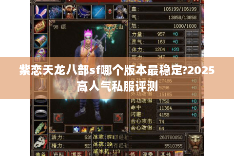 紫恋天龙八部sf哪个版本最稳定?2025高人气私服评测