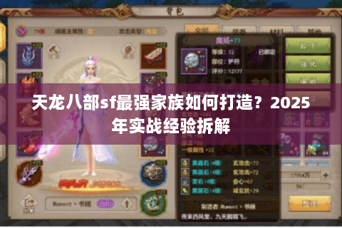 天龙八部sf最强家族如何打造？2025年实战经验拆解