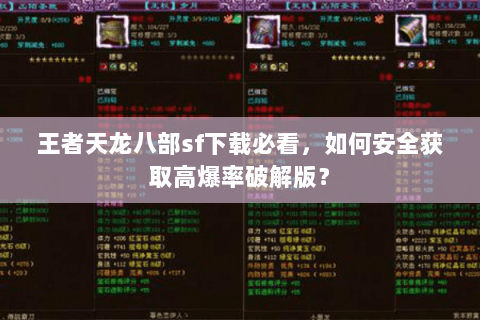 王者天龙八部sf下载必看，如何安全获取高爆率破解版？