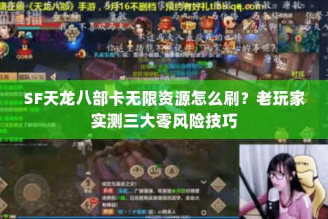 SF天龙八部卡无限资源怎么刷？老玩家实测三大零风险技巧
