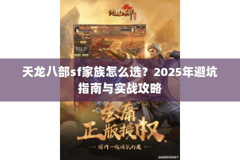 天龙八部sf家族怎么选？2025年避坑指南与实战攻略