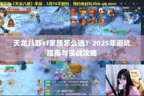 天龙八部sf家族怎么选？2025年避坑指南与实战攻略