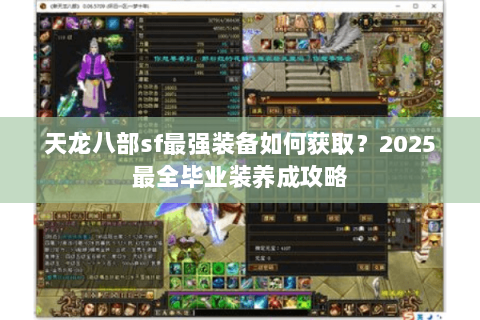 天龙八部sf最强装备如何获取？2025最全毕业装养成攻略