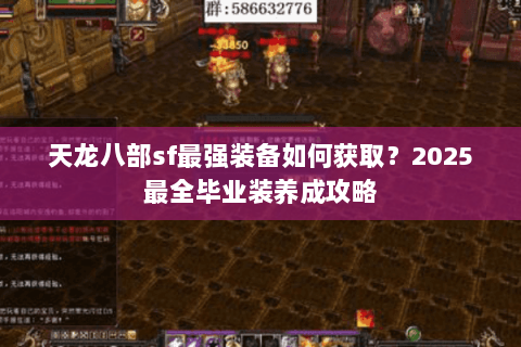 天龙八部sf最强装备如何获取？2025最全毕业装养成攻略