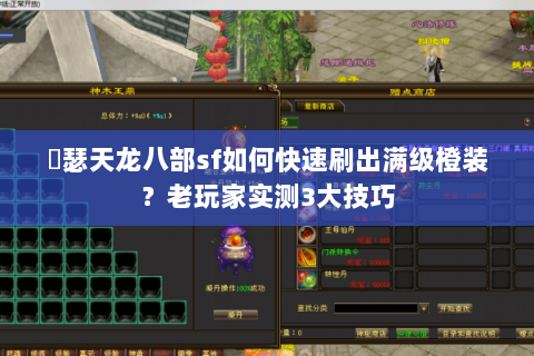 嘚瑟天龙八部sf如何快速刷出满级橙装？老玩家实测3大技巧