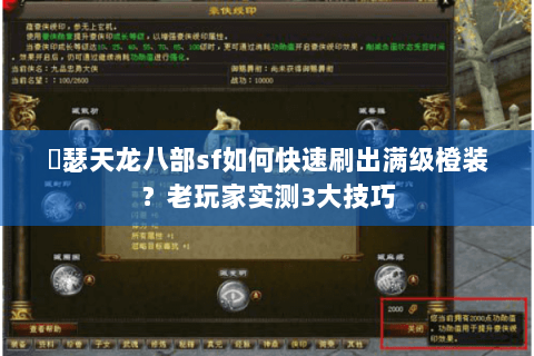 嘚瑟天龙八部sf如何快速刷出满级橙装？老玩家实测3大技巧