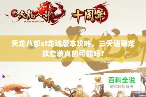天龙八部sf龙魂版本攻略，三天速刷龙纹套装真的可能吗？