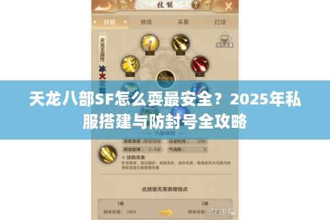 天龙八部SF怎么耍最安全？2025年私服搭建与防封号全攻略