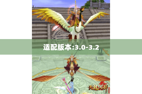 适配版本:3.0-3.2