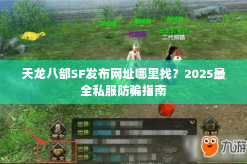 天龙八部SF发布网址哪里找？2025最全私服防骗指南