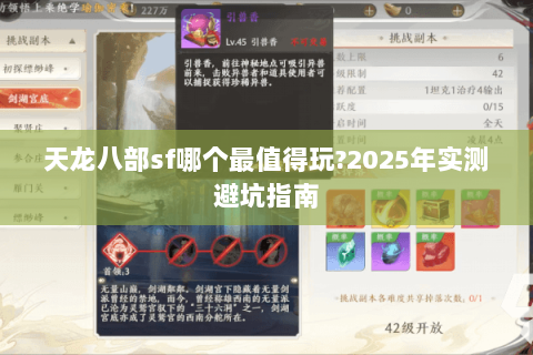 天龙八部sf哪个最值得玩?2025年实测避坑指南