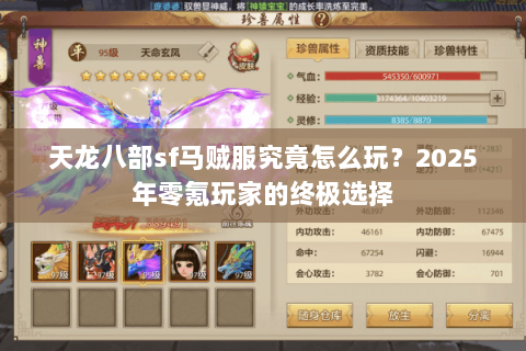 天龙八部sf马贼服究竟怎么玩？2025年零氪玩家的终极选择