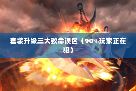 套装升级三大致命误区（90%玩家正在犯）