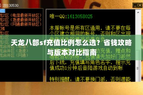 天龙八部sf充值比例怎么选？省钱攻略与版本对比指南