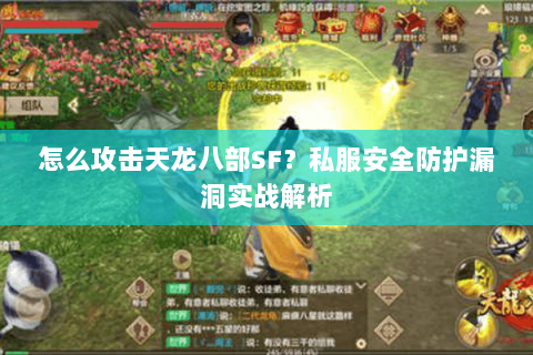 怎么攻击天龙八部SF？私服安全防护漏洞实战解析