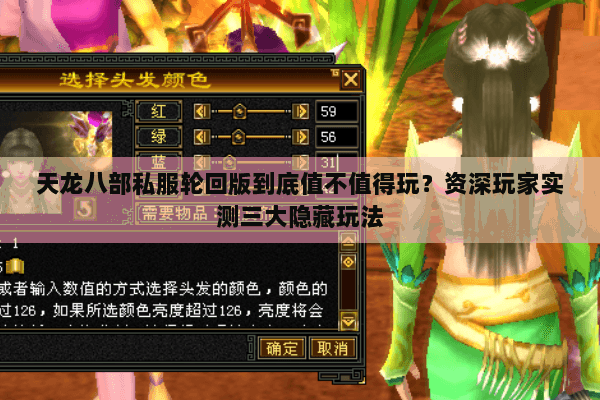 天龙八部私服轮回版到底值不值得玩？资深玩家实测三大隐藏玩法